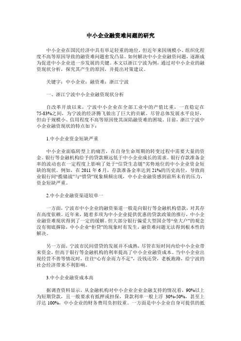 中小企业融资难问题的研究