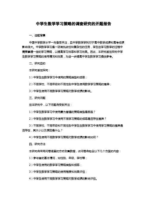 中学生数学学习策略的调查研究的开题报告