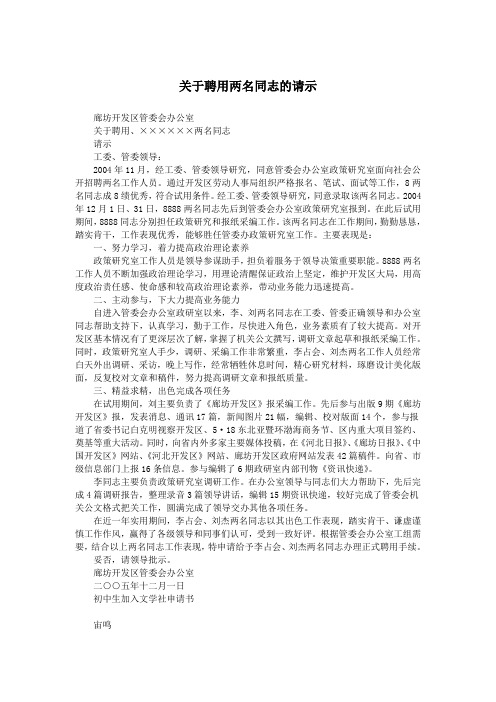 关于聘用两名同志的请示.doc