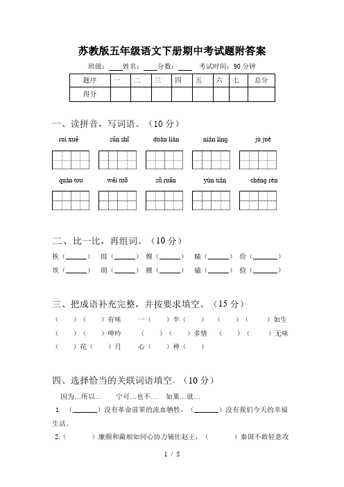 苏教版五年级语文下册期中考试题附答案