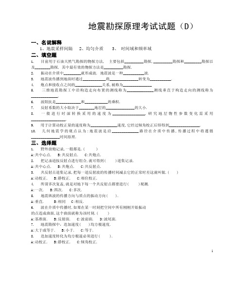 地震勘探原理考试试题(D)