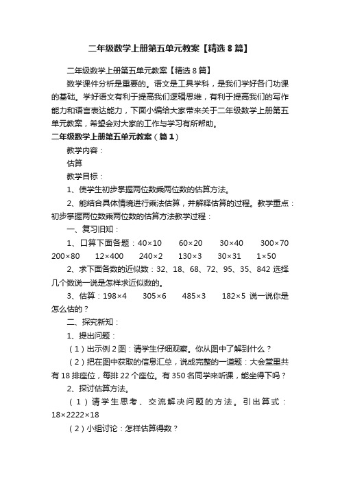 二年级数学上册第五单元教案【精选8篇】