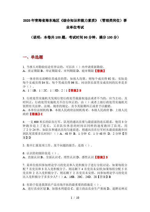 2020年青海省海东地区《综合知识和能力素质》(管理类岗位)事业单位考试