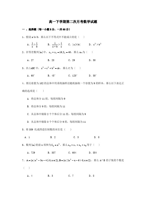 高一数学下学期第二次月考试题A 试题 2