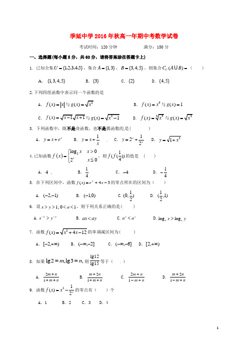 福建省晋江市季延中学高一数学上学期期中试题