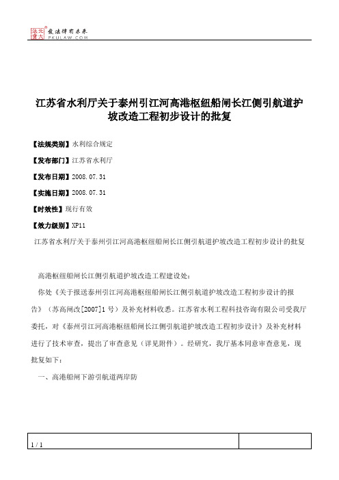 江苏省水利厅关于泰州引江河高港枢纽船闸长江侧引航道护坡改造工