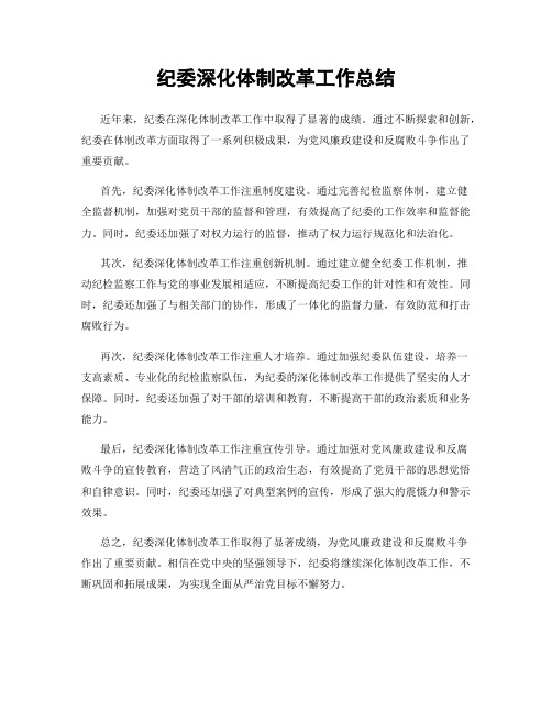 纪委深化体制改革工作总结