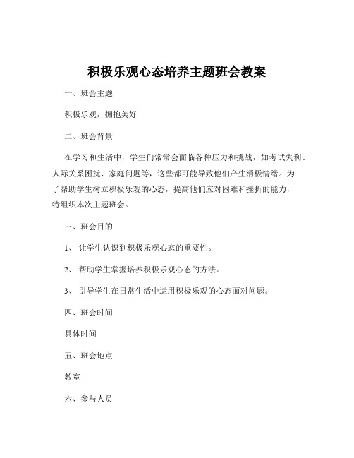 积极乐观心态培养主题班会教案