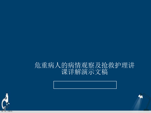 危重病人的病情观察及抢救护理讲课详解演示文稿