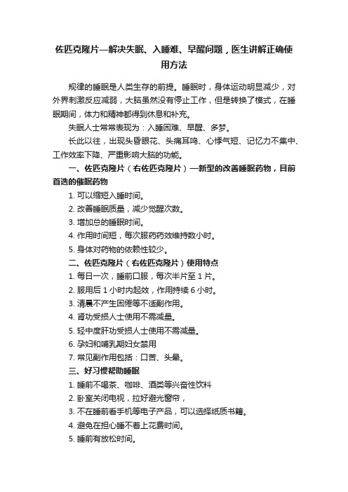 佐匹克隆片—解决失眠、入睡难、早醒问题，医生讲解正确使用方法