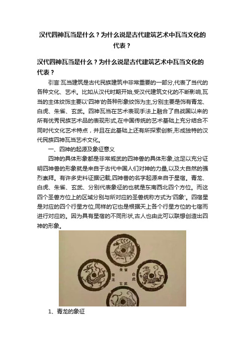 汉代四神瓦当是什么？为什么说是古代建筑艺术中瓦当文化的代表？