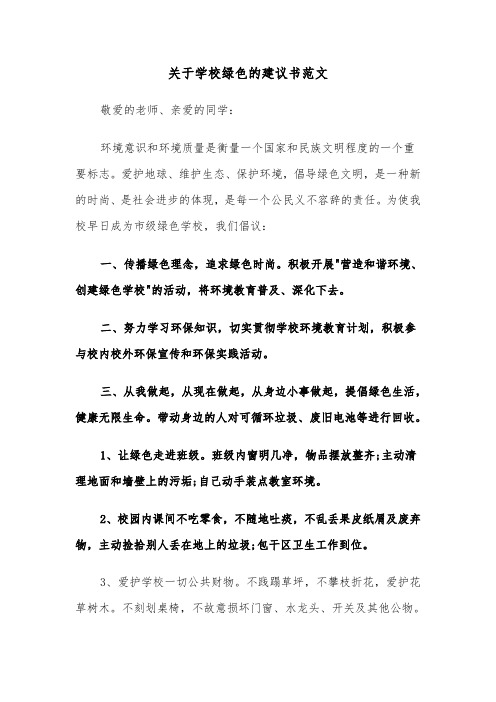 关于学校绿色的建议书范文（2篇）