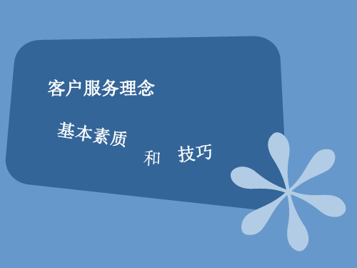 客户服务理念以及基本素质和技巧