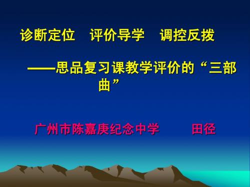 诊断定位 评价导学 调控反拨 ——思品复习课教学评价的“三