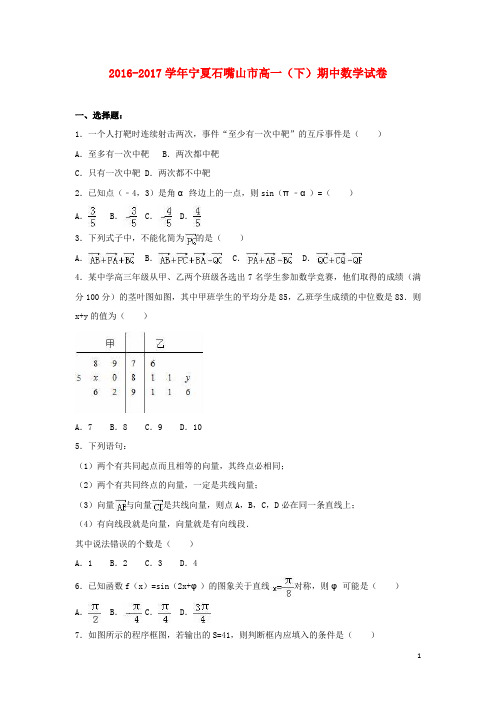 宁夏石嘴山市高一数学下学期期中试卷(含解析)