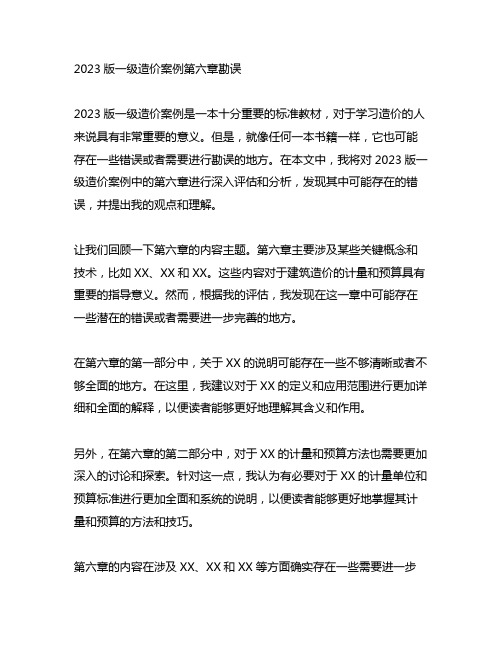 2023版一级造价案例第六章勘误