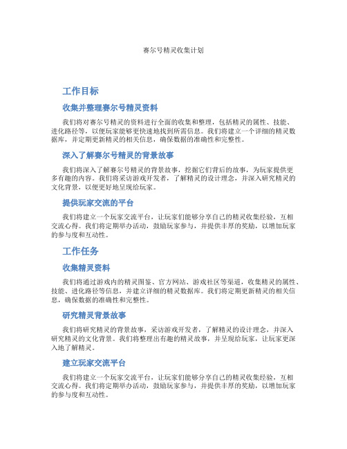 赛尔号精灵收集计划