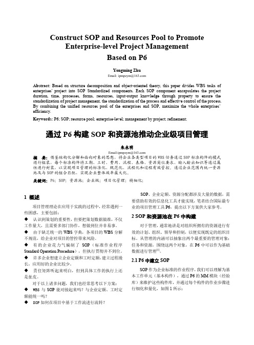 通过P6构建SOP和资源池推动企业项目化管理