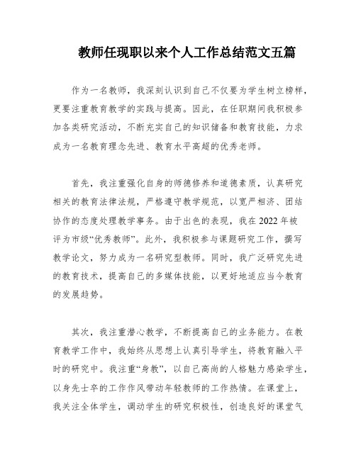 教师任现职以来个人工作总结范文五篇