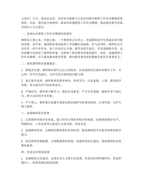 教师工作作风整顿发言稿