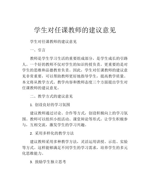 学生对任课教师的建议意见