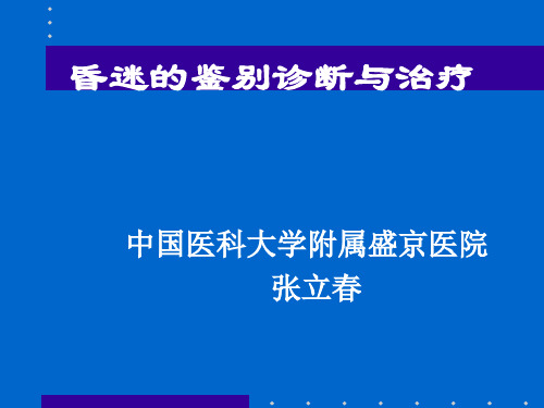 昏迷的鉴别诊断与治疗