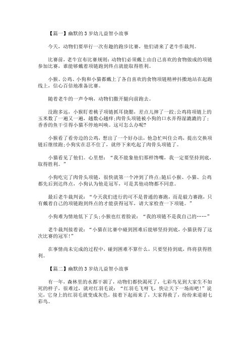 幽默的3岁幼儿益智小故事【三篇】(最新)