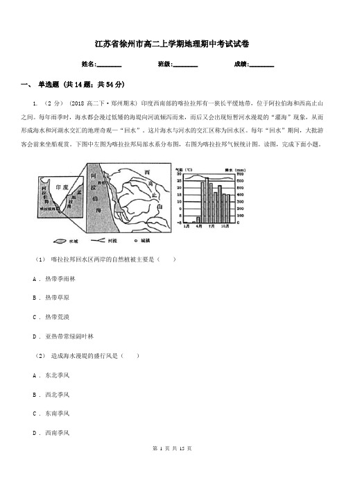 江苏省徐州市高二上学期地理期中考试试卷