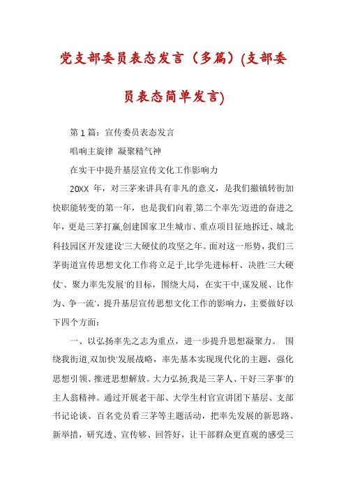 党支部委员表态发言(多篇)(支部委员表态简单发言)