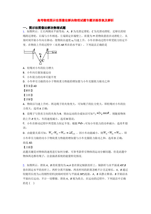 高考物理图示法图像法解决物理试题专题训练答案及解析