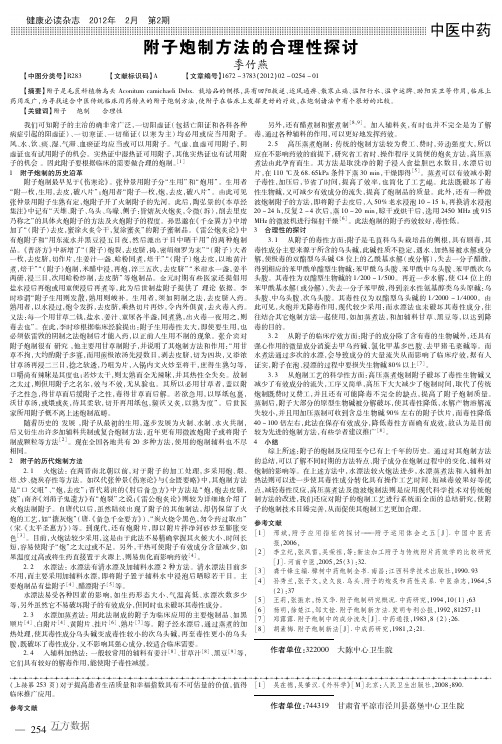 附子炮制方法的合理性探讨