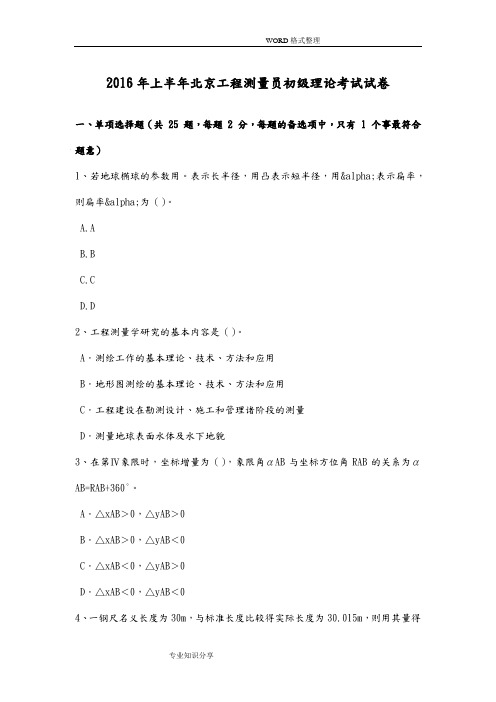 2016上半年北京工程测量员初级理论考试试题