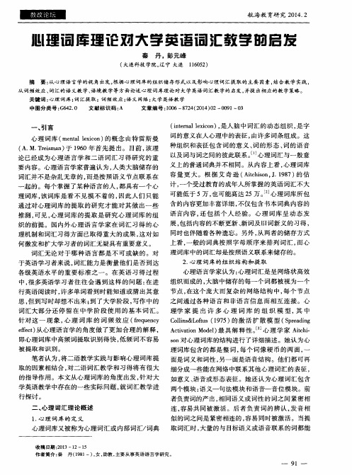 心理词库理论对大学英语词汇教学的启发