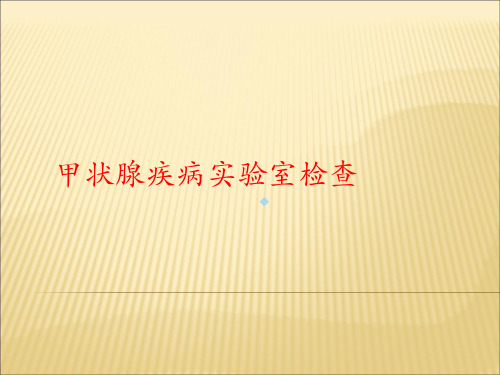 甲状腺疾病的实验室检查ppt课件