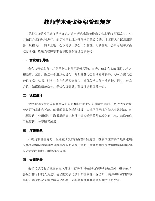 教师学术会议组织管理规定