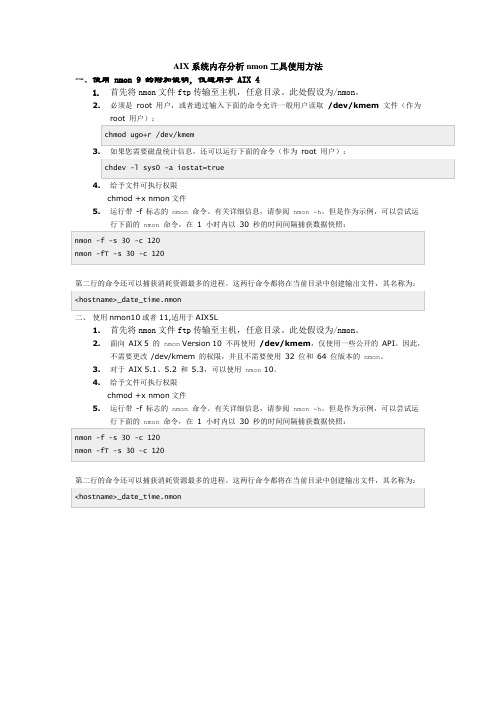 AIX系统内存分析nmon工具使用方法