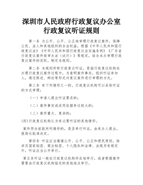 深圳市人民政府行政复议办公室行政复议听证规则