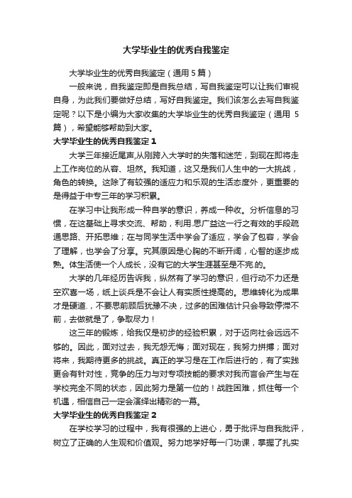 大学毕业生的优秀自我鉴定（通用5篇）