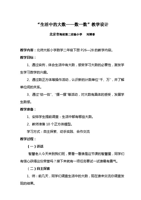 “生活中的大数——数一数”教学设计