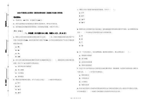 2020年期货从业资格《期货法律法规》真题练习试题 附答案