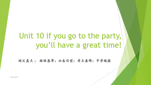 八年级上英语 unit10 if you go to the party, you'll have