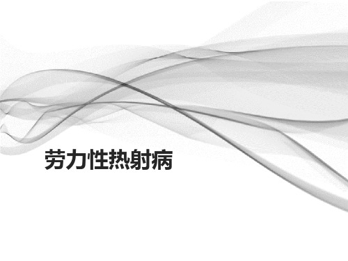 劳力性热射病