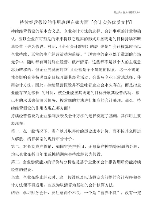 持续经营假设的作用表现在哪方面[会计实务优质文档]