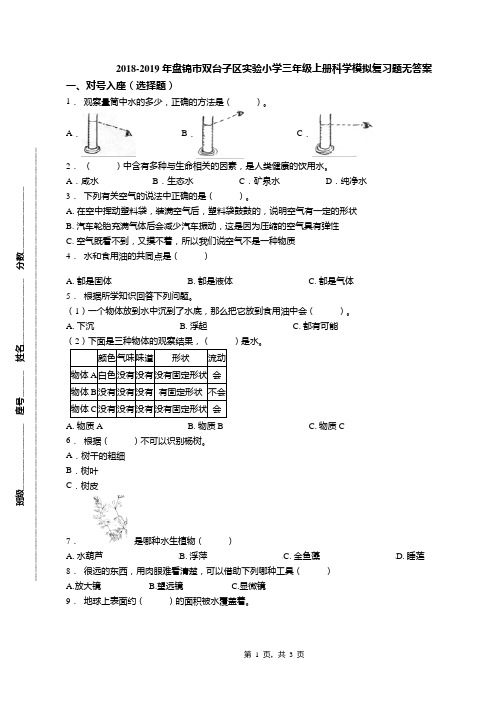 2018-2019年盘锦市双台子区实验小学三年级上册科学模拟复习题无答案