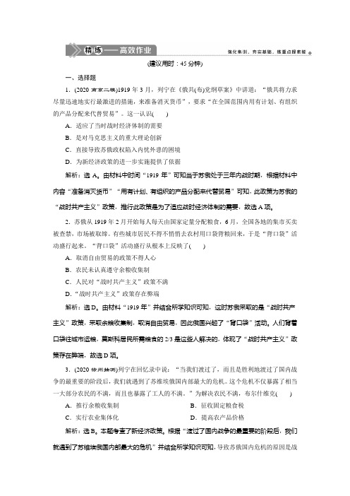 2021版江苏高考选考历史一轮复习精练高效作业:第26讲 苏联社会主义建设 Word版含解析
