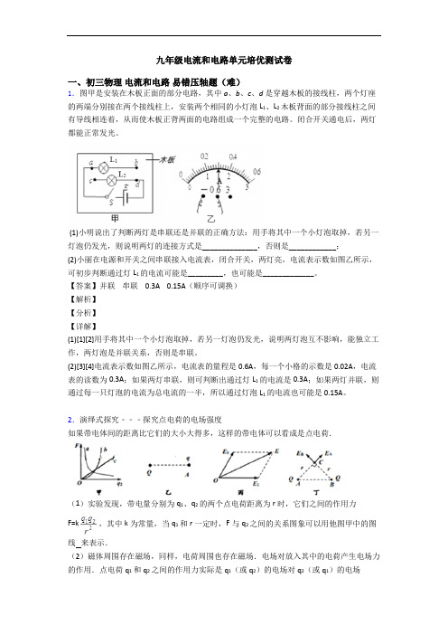 九年级电流和电路单元培优测试卷