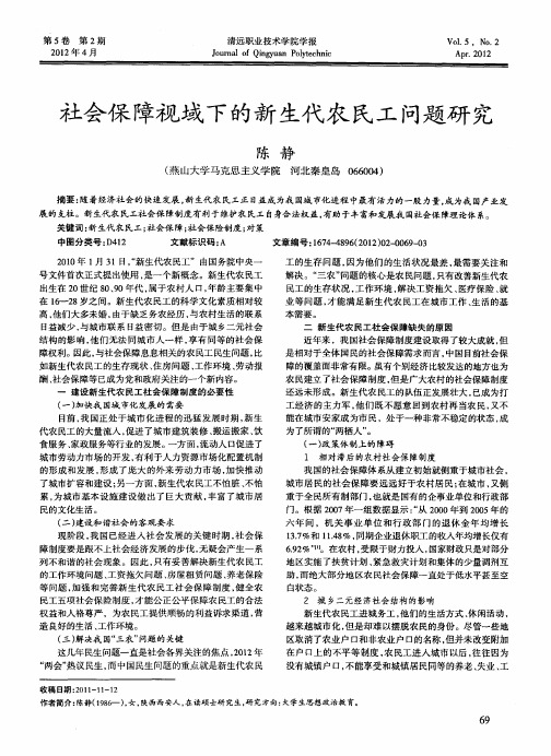 社会保障视域下的新生代农民工问题研究