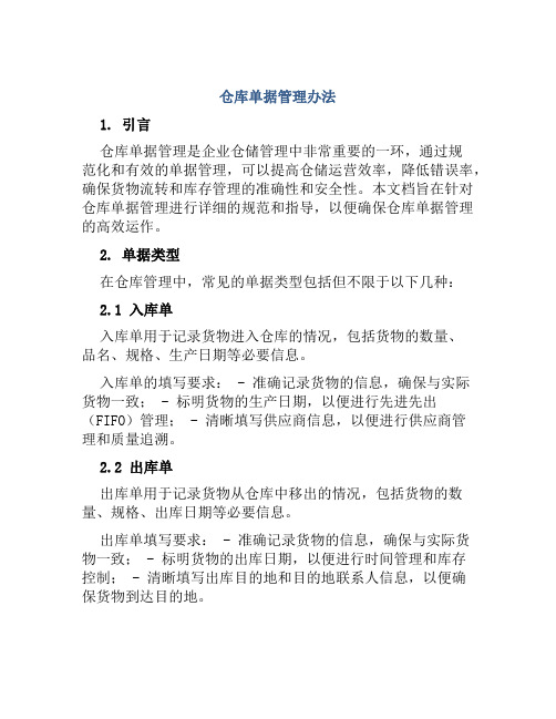 仓库单据管理办法