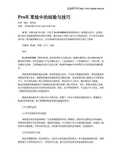 ProE草绘中的经验与技巧