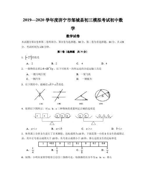 2019—2020学年度济宁市邹城县初三模拟考试初中数学